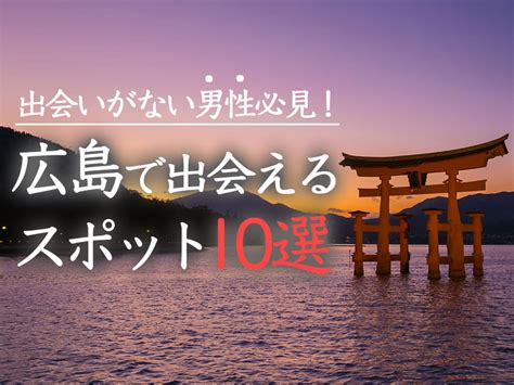 広島で出会えるスポット10選！出会いがない男女はマッチングア。